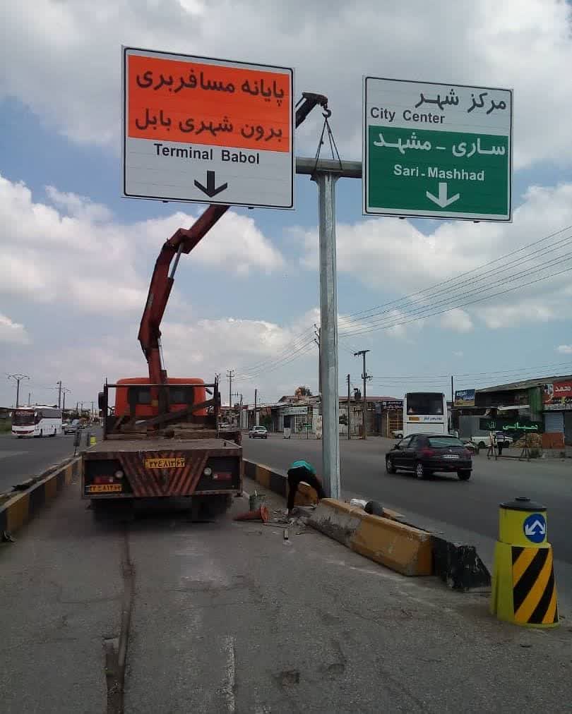 Installation of a signpost at the entrance to Babol Terminal